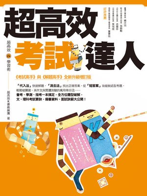 cover image of 超高效考試達人